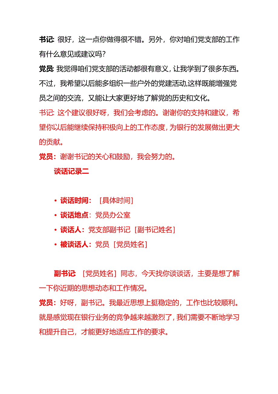 5篇银行党支部与党员一对一谈心谈话记录（精选）.docx_第3页