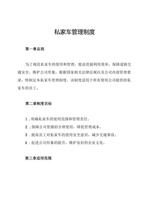 私家车管理制度.docx