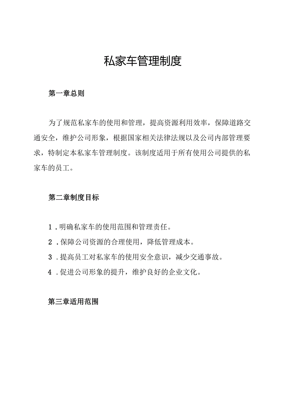 私家车管理制度.docx_第1页