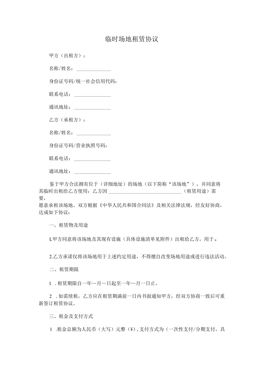 临时场地租赁协议.docx_第1页
