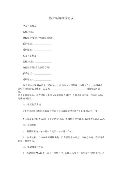 临时场地租赁协议.docx