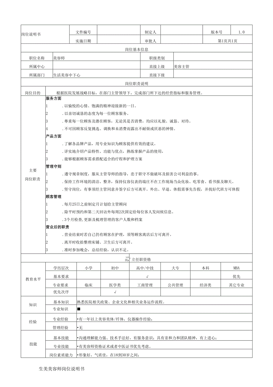 医美整形生美美容师岗位说明书.docx_第1页