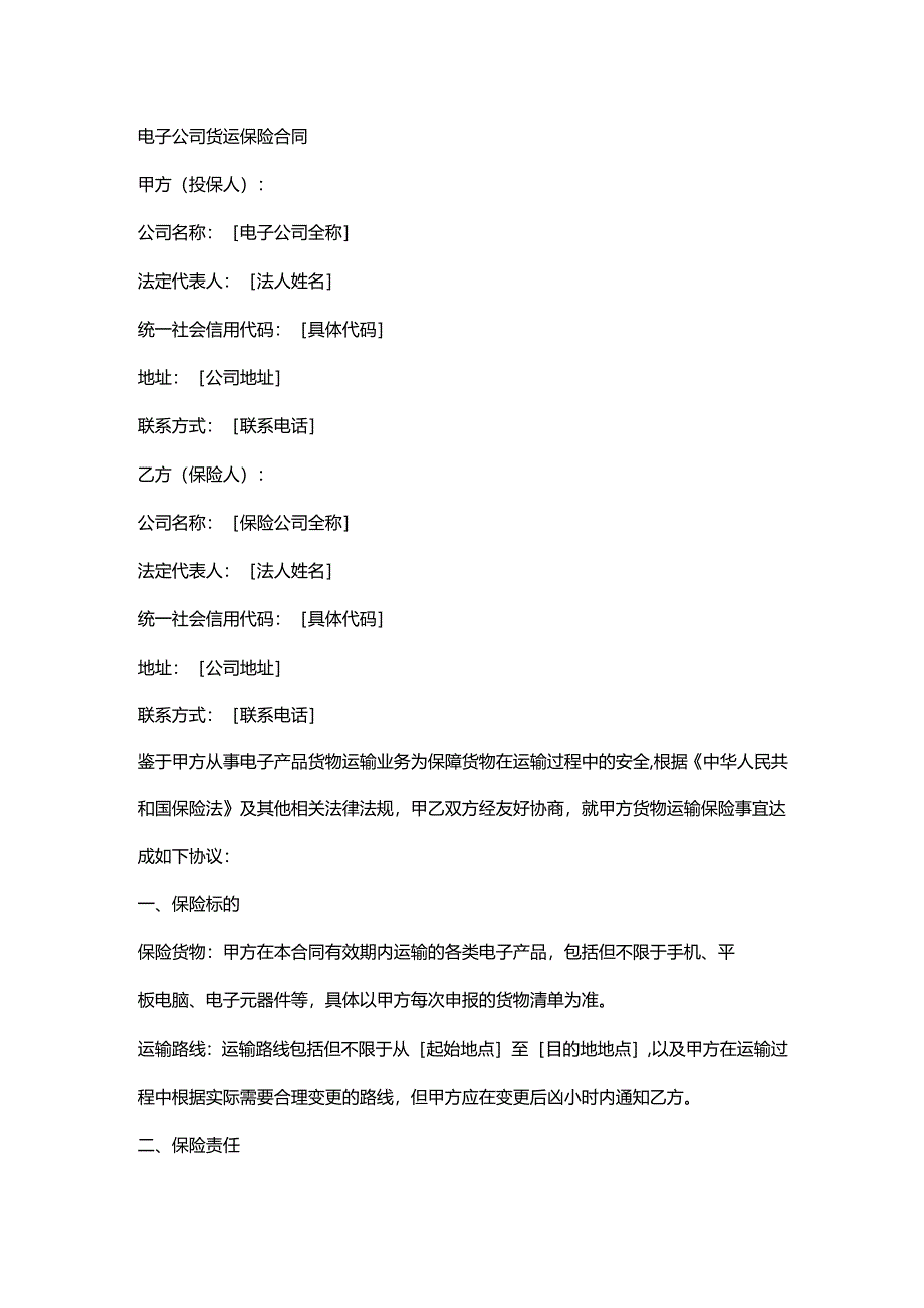 电子公司货运保险合同.docx_第1页