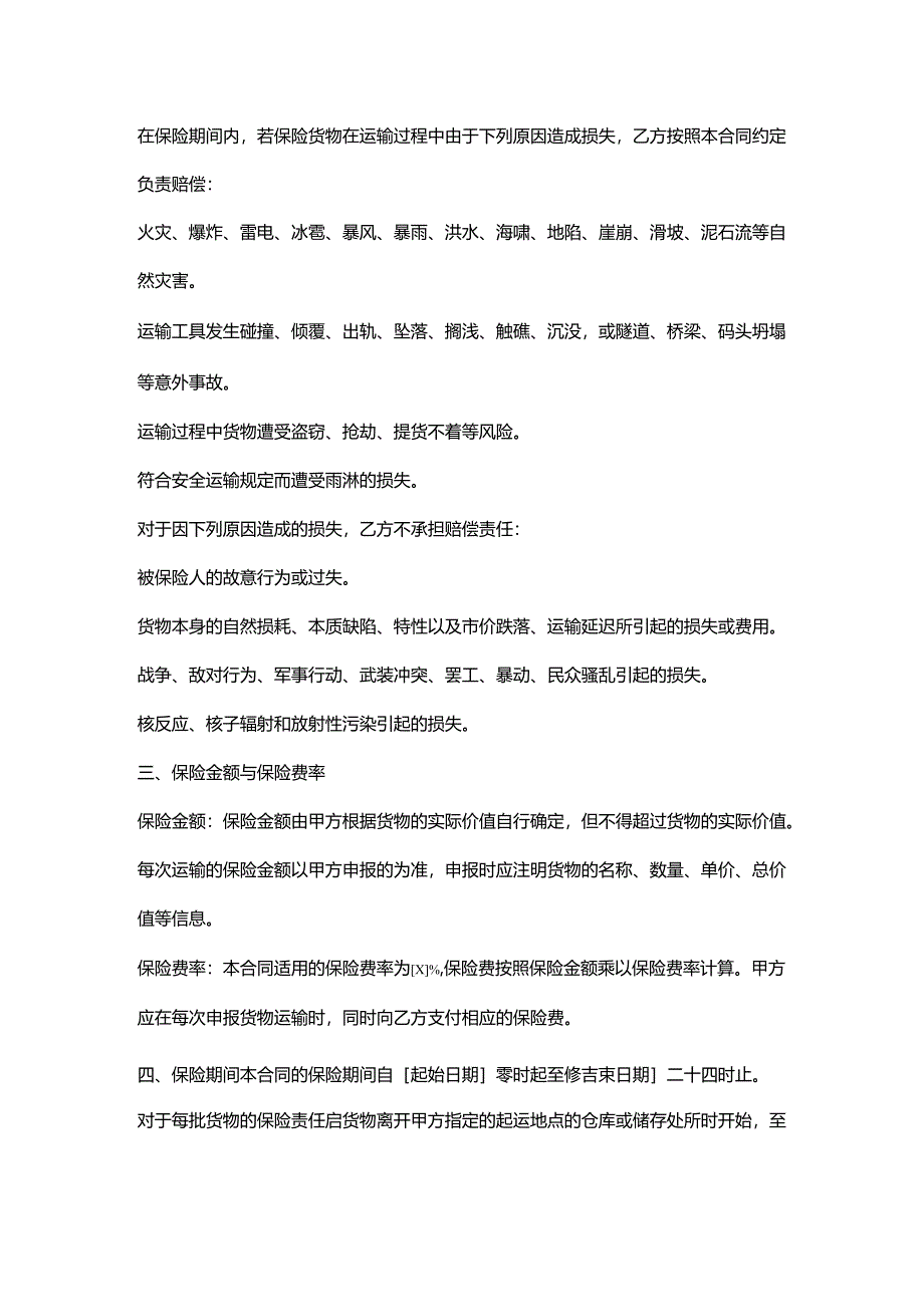 电子公司货运保险合同.docx_第2页