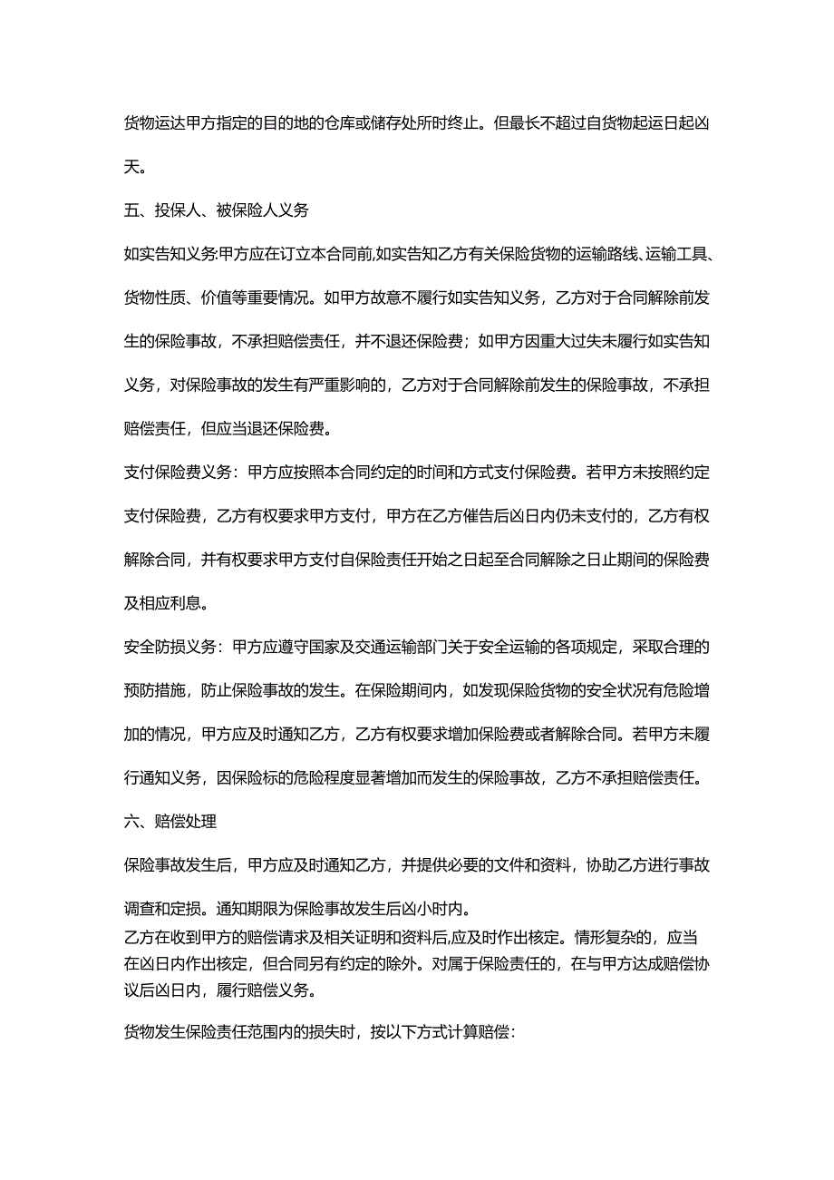 电子公司货运保险合同.docx_第3页