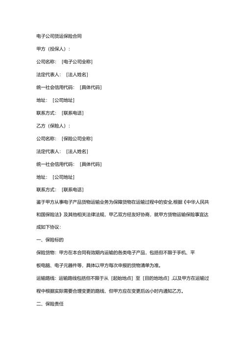 电子公司货运保险合同.docx