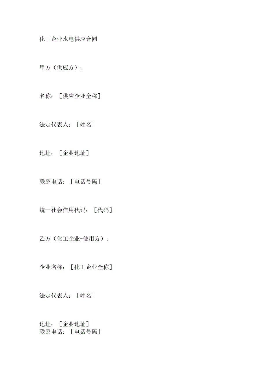 化工企业水电供应合同.docx_第1页