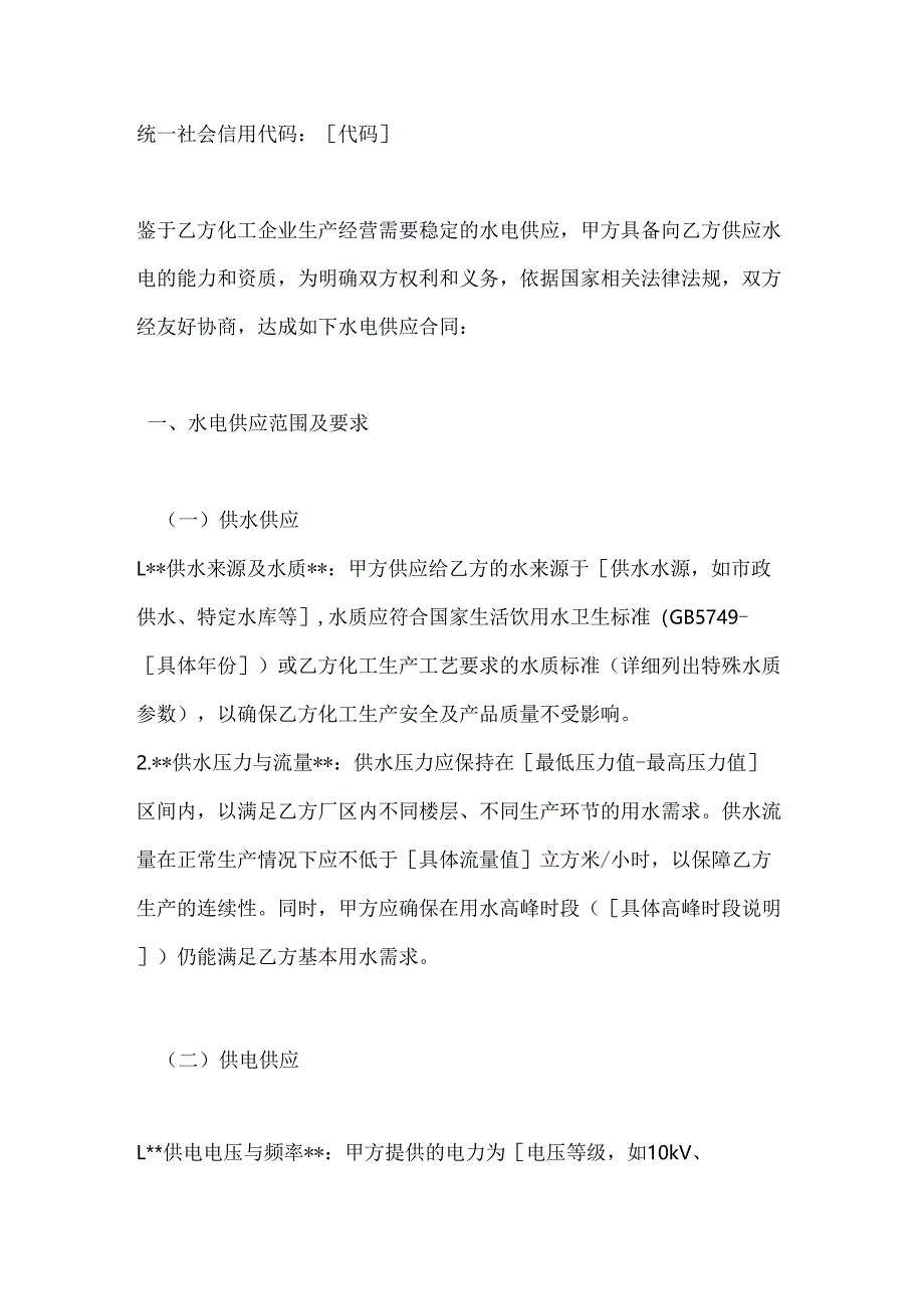 化工企业水电供应合同.docx_第2页