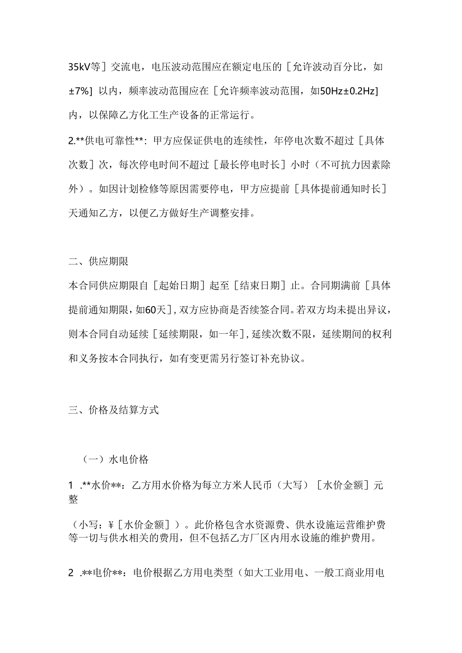 化工企业水电供应合同.docx_第3页