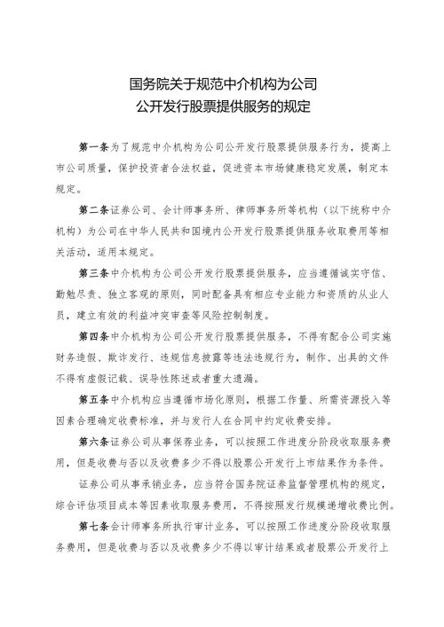 2025.1《国务院关于规范中介机构为公司公开发行股票提供服务的规定》.docx