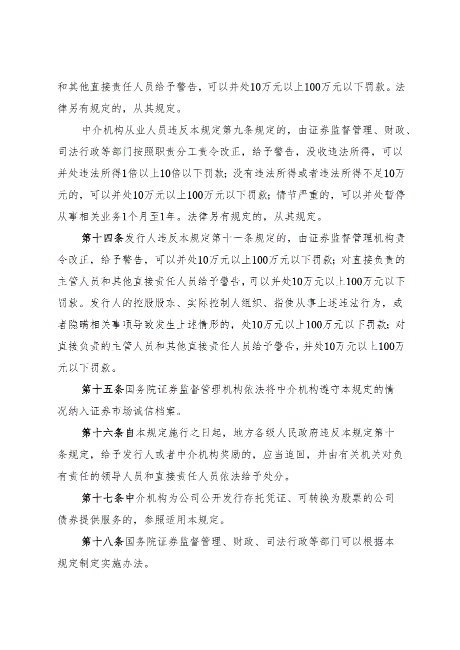 2025.1《国务院关于规范中介机构为公司公开发行股票提供服务的规定》.docx_第3页