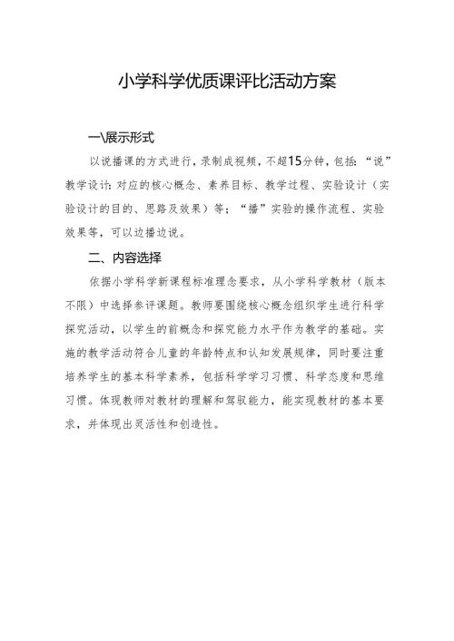 小学科学优质课评比活动设计.docx