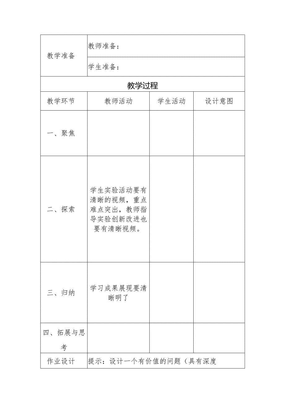 小学科学优质课评比活动设计.docx_第3页