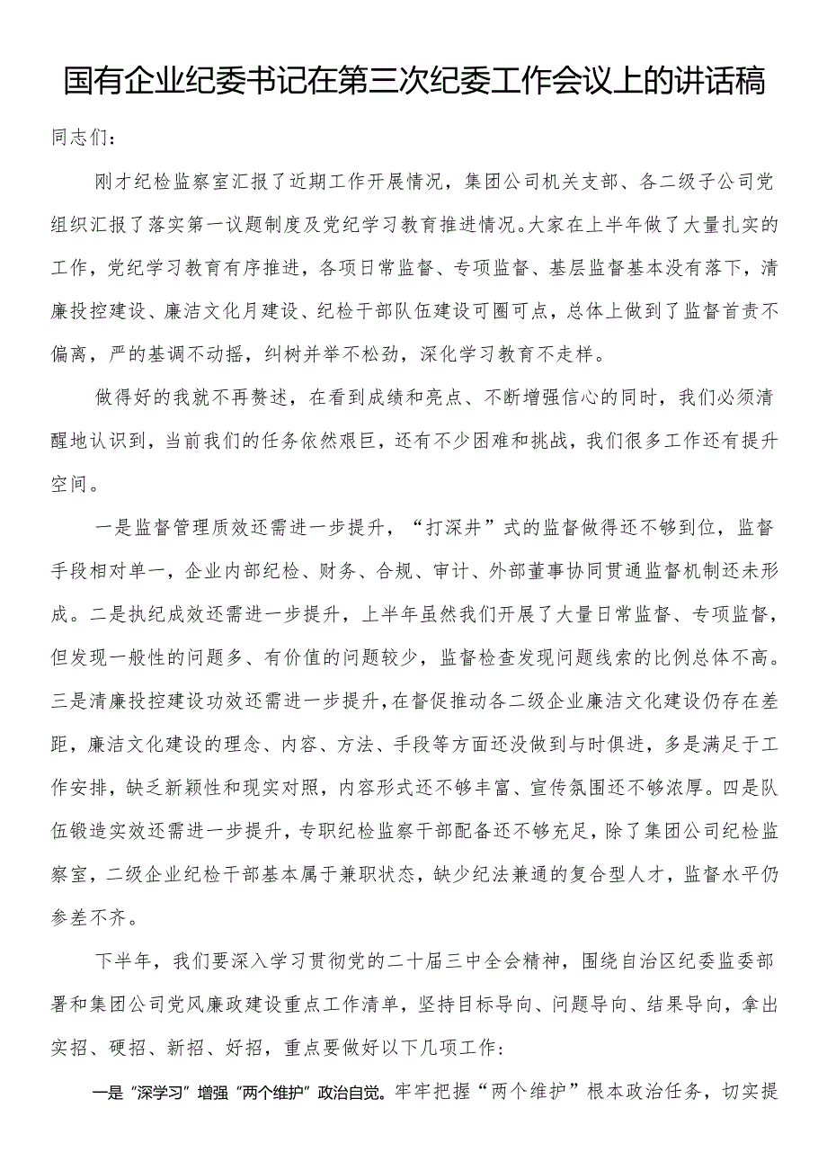 国有企业纪委书记在第三次纪委工作会议上的讲话稿.docx_第1页