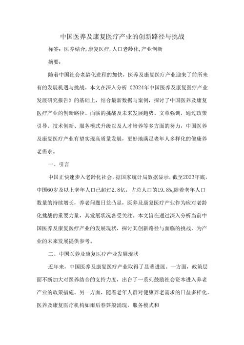中国医养及康复医疗产业的创新路径与挑战.docx