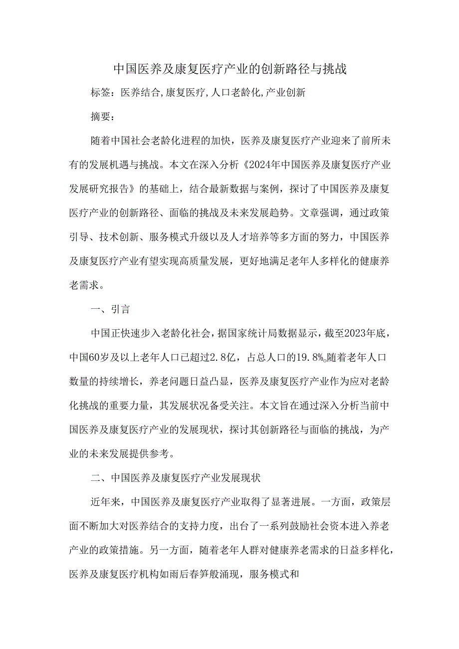 中国医养及康复医疗产业的创新路径与挑战.docx_第1页
