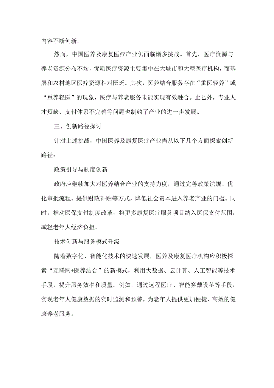 中国医养及康复医疗产业的创新路径与挑战.docx_第2页