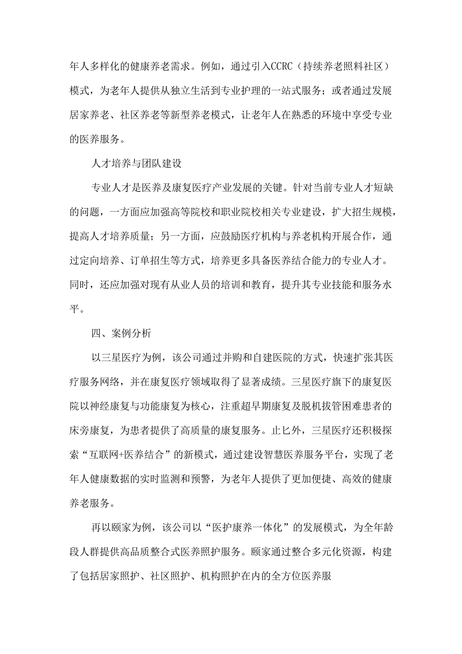 中国医养及康复医疗产业的创新路径与挑战.docx_第3页