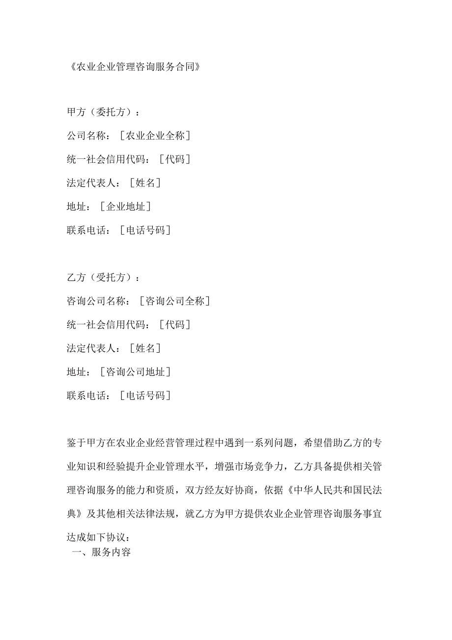 农业企业管理咨询服务合同.docx_第1页