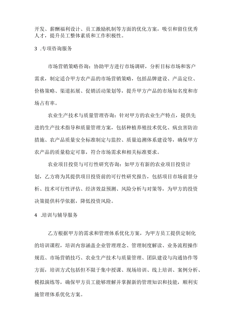 农业企业管理咨询服务合同.docx_第3页