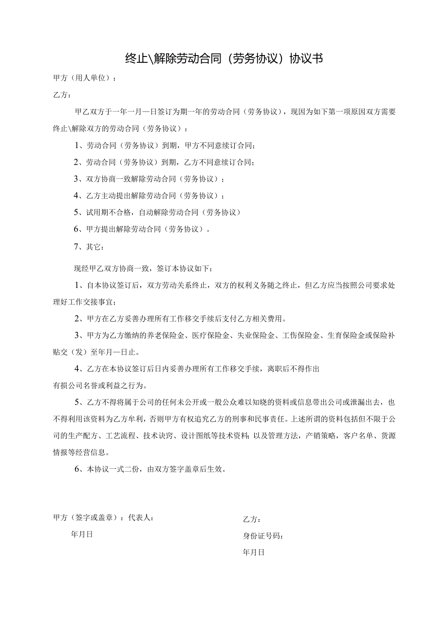 终止-解除劳动合同协议书.docx_第1页