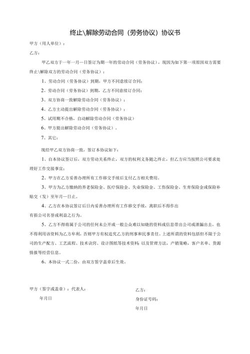终止-解除劳动合同协议书.docx
