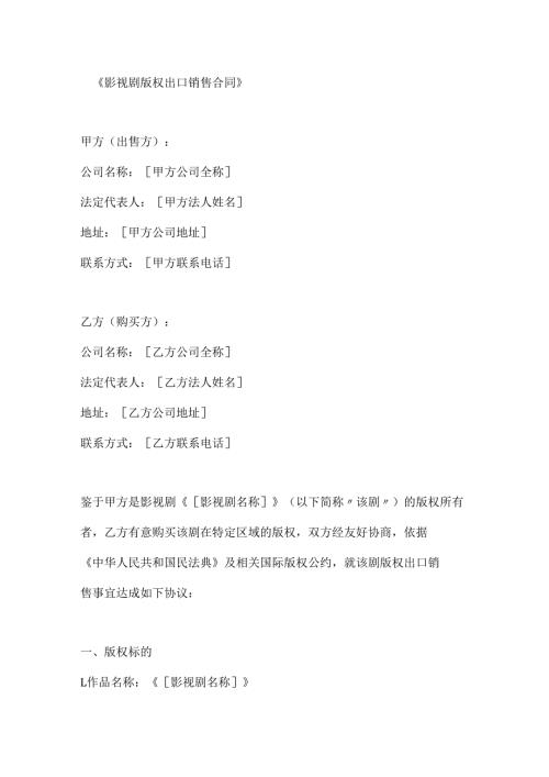 影视剧版权出口销售合同.docx