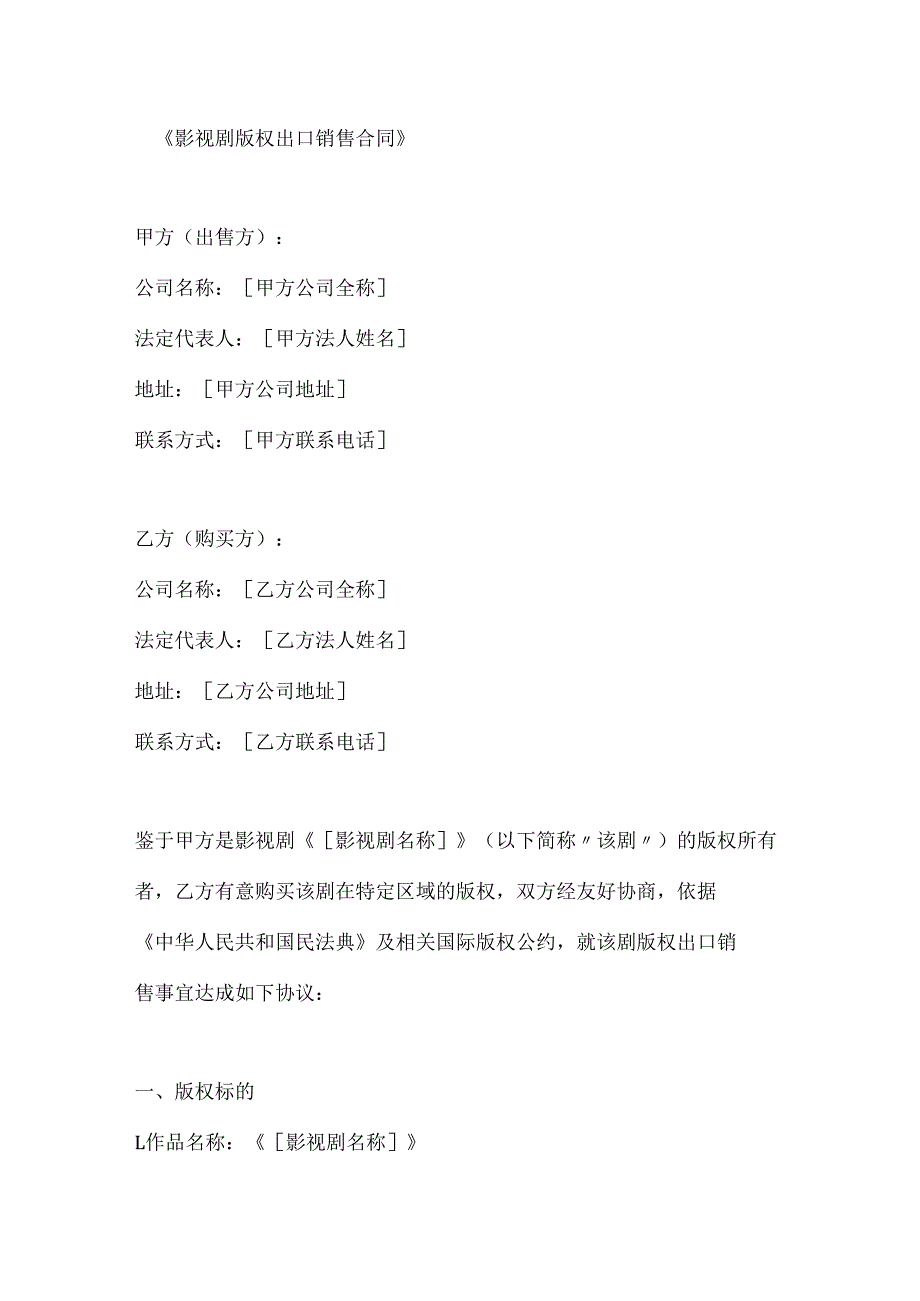 影视剧版权出口销售合同.docx_第1页