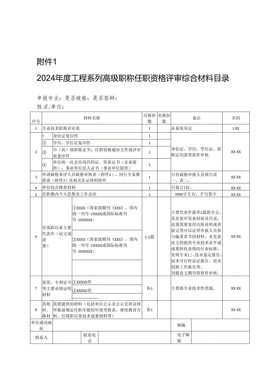 附件1-2024年度高级工程师评审申报材料目录.docx_第1页