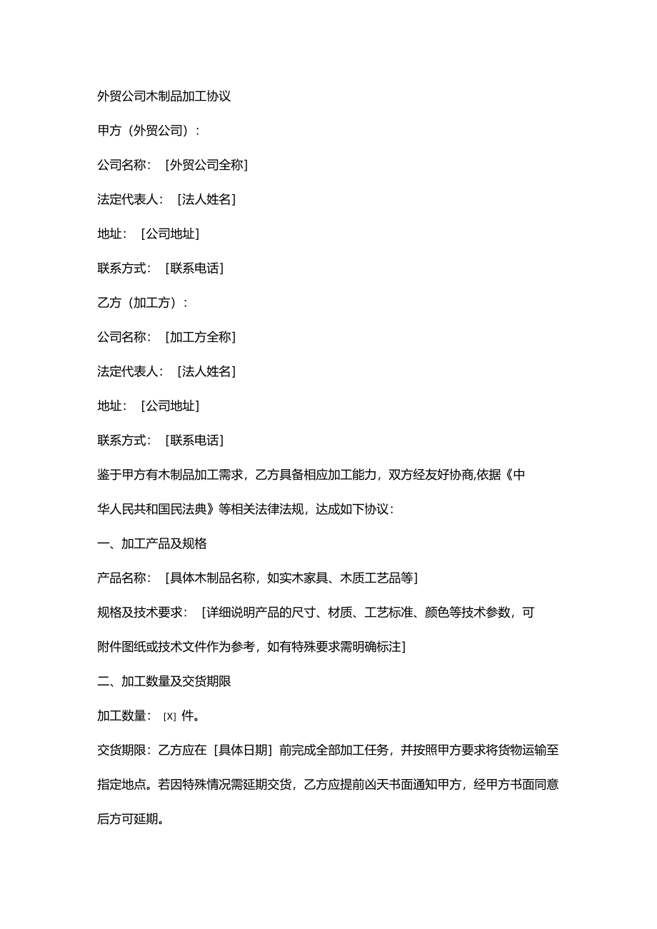 外贸公司木制品加工协议.docx_第1页