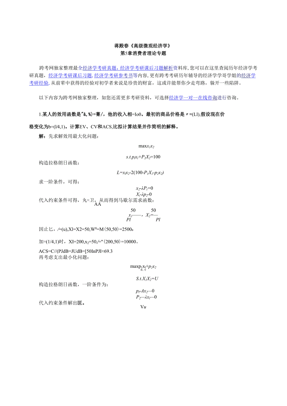 蒋殿春《高级微观经济学》课后习题详解(第5章--消费者理论专题).docx_第1页