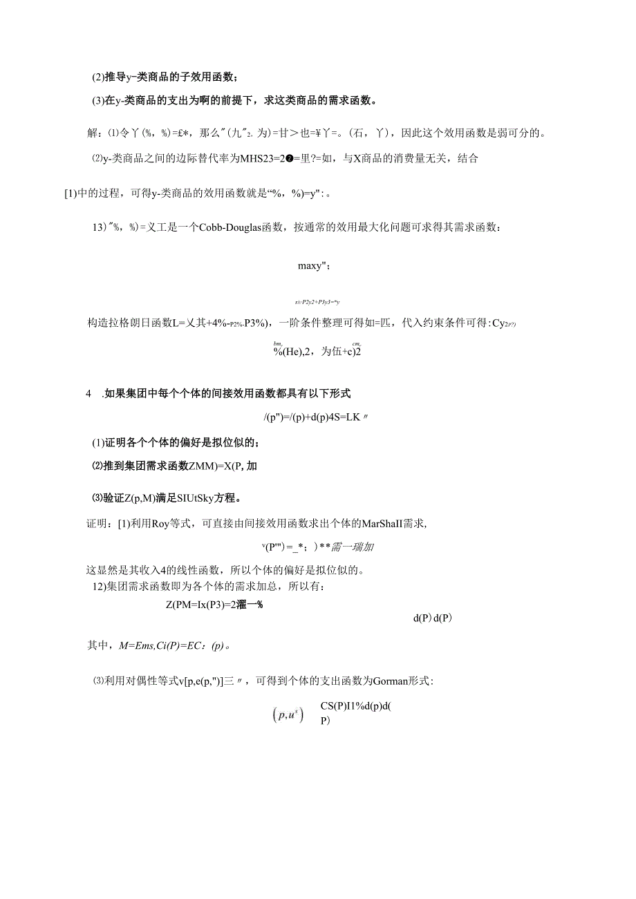 蒋殿春《高级微观经济学》课后习题详解(第5章--消费者理论专题).docx_第3页