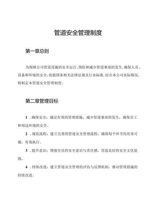 管道安全管理制度.docx