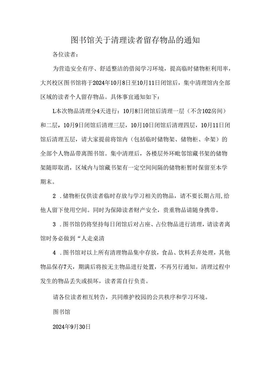 图书馆关于清理读者留存物品的通知.docx_第1页