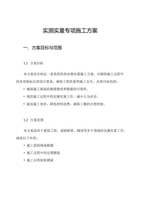 实测实量专项施工方案.docx