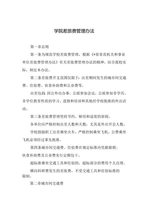 学院差旅费管理办法.docx