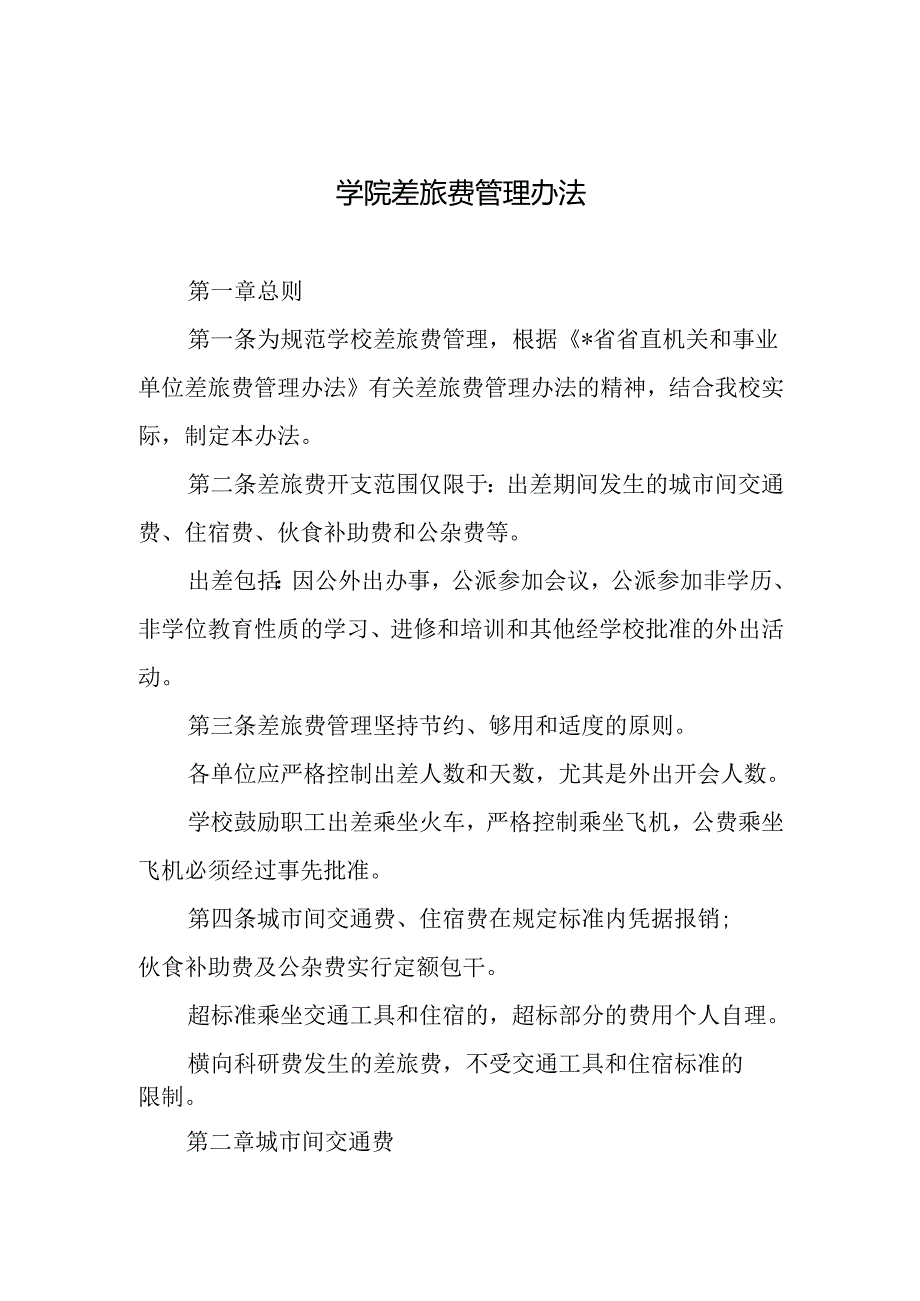 学院差旅费管理办法.docx_第1页