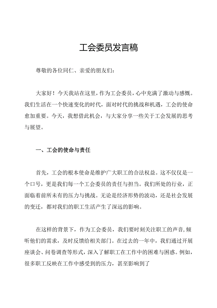 工会委员发言稿.docx_第1页
