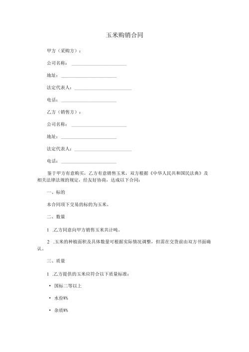 玉米购销合同.docx