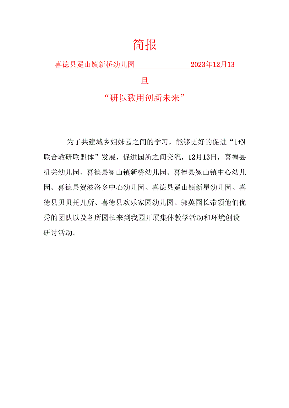 喜德县冕山镇新桥幼儿园“研以致用 创新未来“.docx_第1页