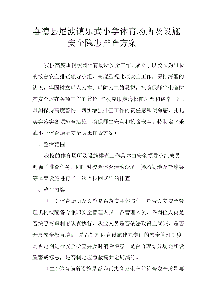 喜德县尼波镇乐武小学体育场所及设施安全隐患排查方案.docx_第1页