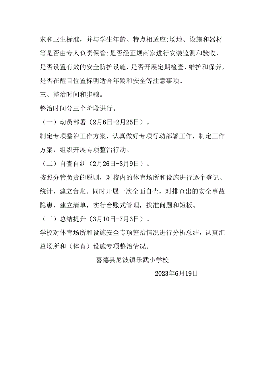 喜德县尼波镇乐武小学体育场所及设施安全隐患排查方案.docx_第2页