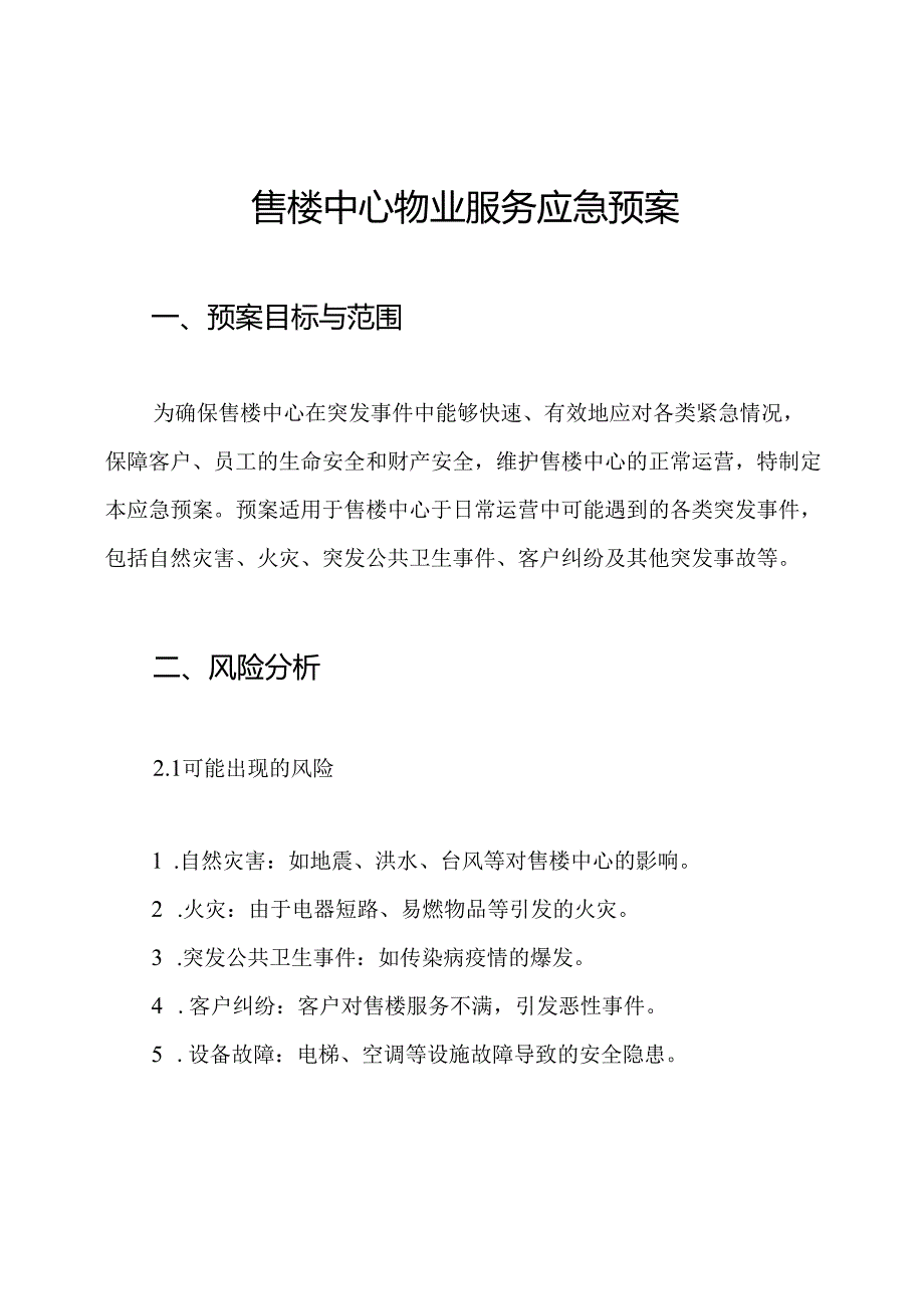 售楼中心物业服务应急预案.docx_第1页