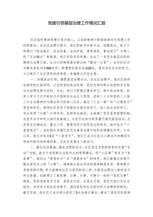党建引领基层治理工作情况汇报.docx