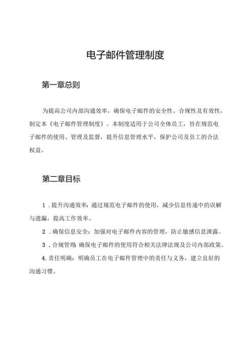 电子邮件管理制度.docx