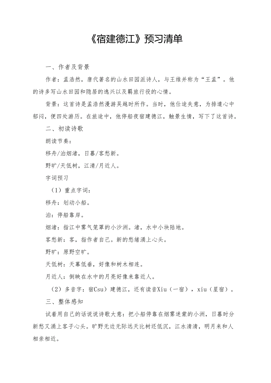 统编版六年级《古诗词三首宿建德江》学习资料.docx_第1页