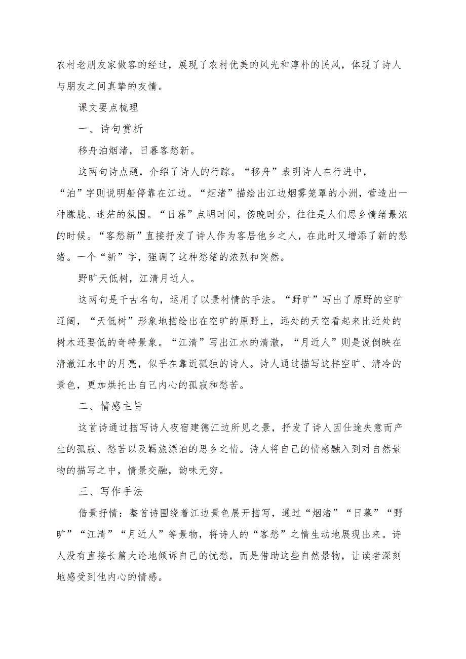 统编版六年级《古诗词三首宿建德江》学习资料.docx_第3页