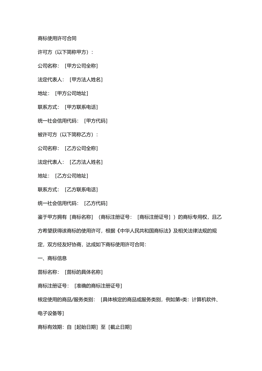 商标使用许可合同.docx_第1页