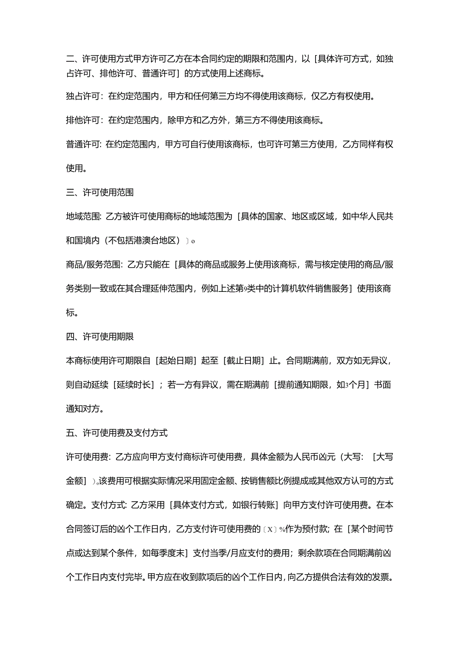 商标使用许可合同.docx_第2页