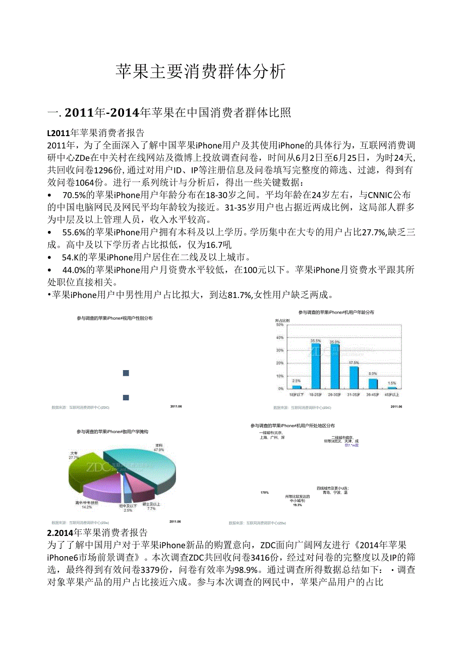 苹果主要消费群体分析.docx_第1页